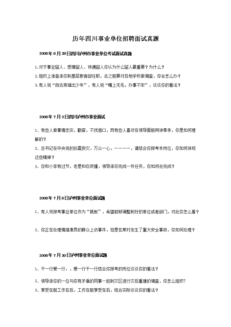 海南事业单位考试历年面试真题(Wor