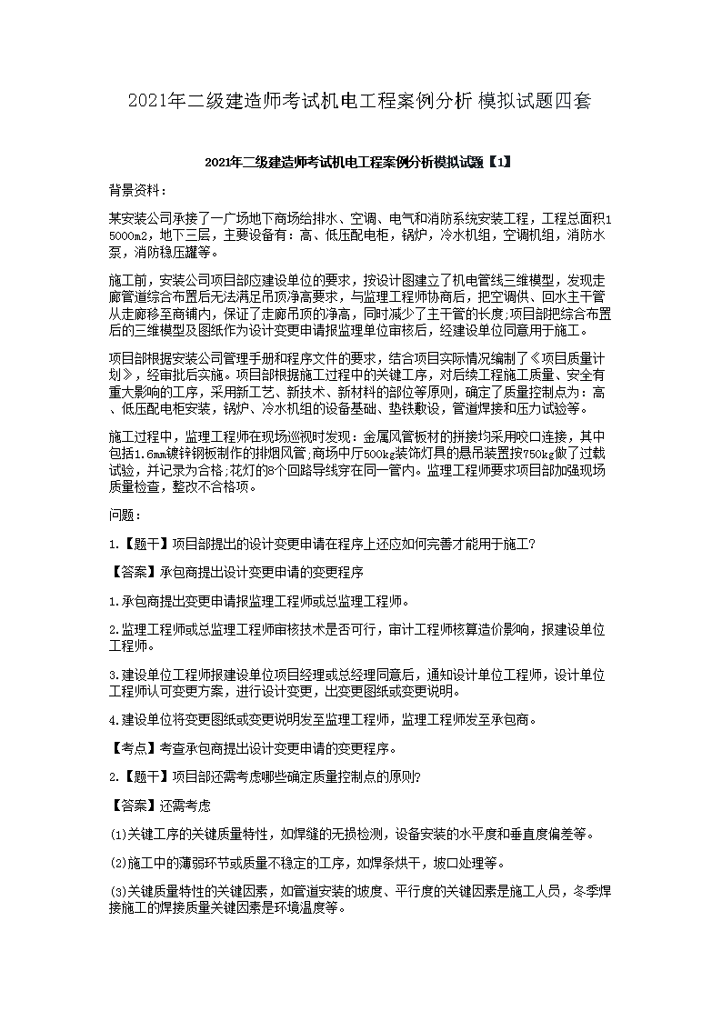 2021年二级建造师考试建筑工程模拟