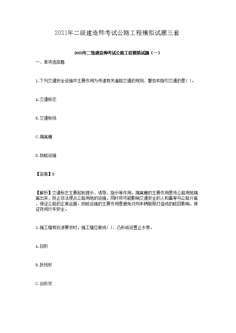 2021年二级建造师考试公路工程实务
