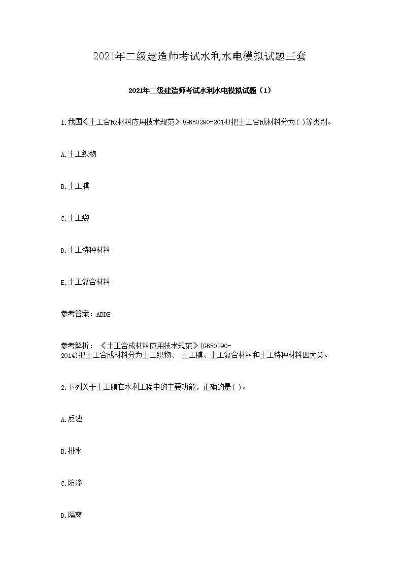 2021年二级建造师考试市政工程实务