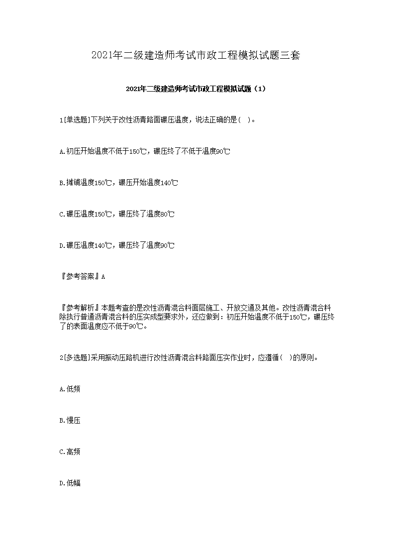 2021年二级建造师考试建设工程法规