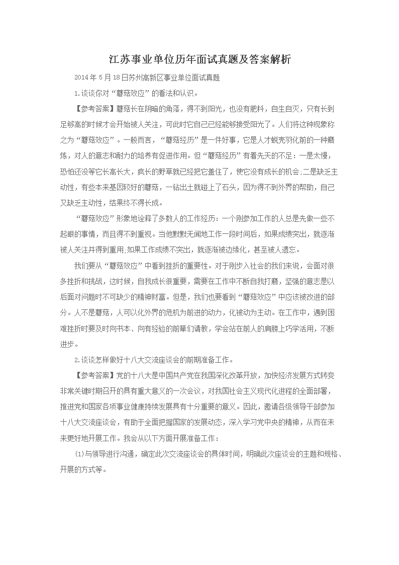 江苏事业单位历年面试考试真题及答案(