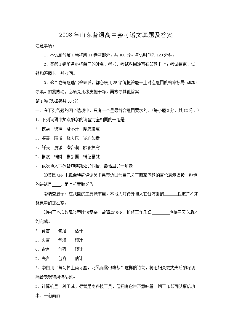2008年山东普通高中会考语文真题及
