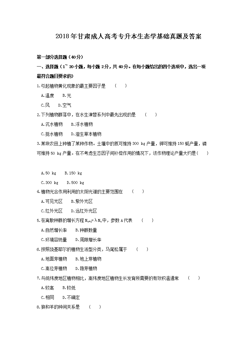 2017年北京成人高考专升本生态学基