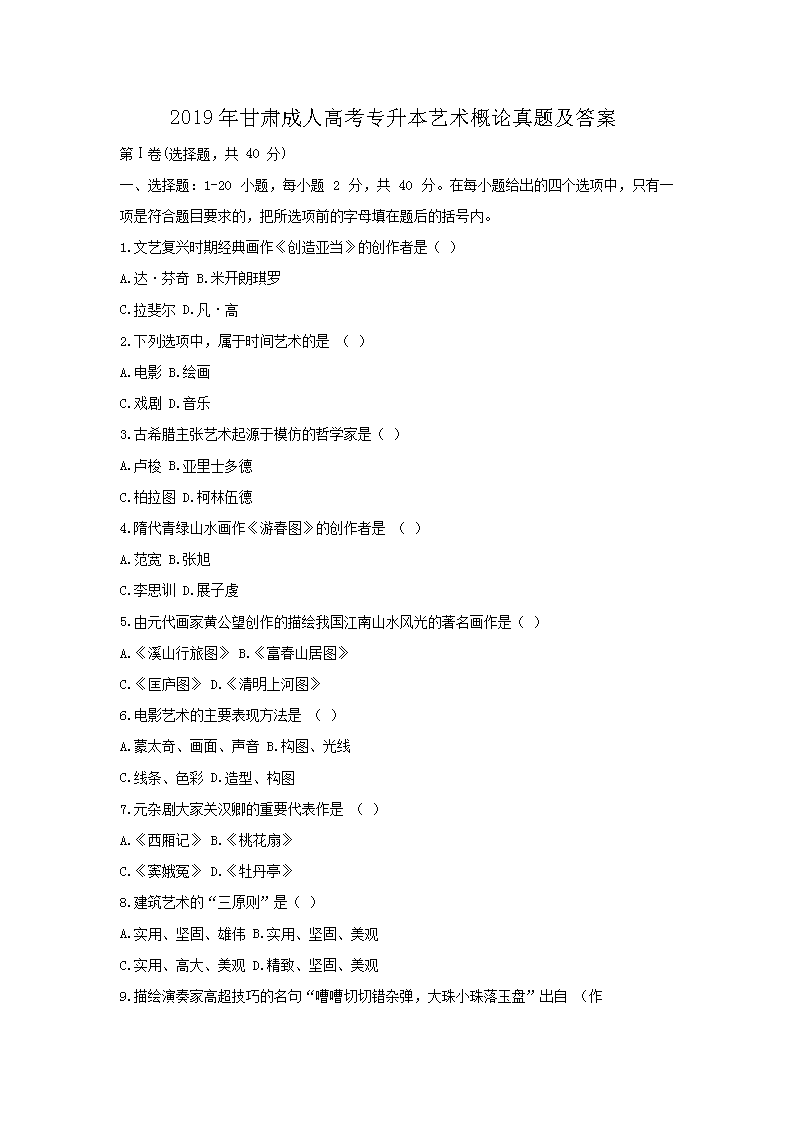 2018年北京成人高考专升本艺术概论