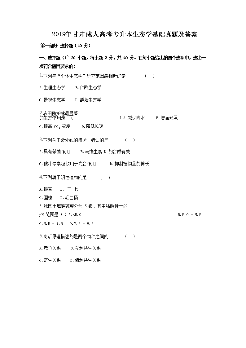 2018年北京成人高考专升本生态学基