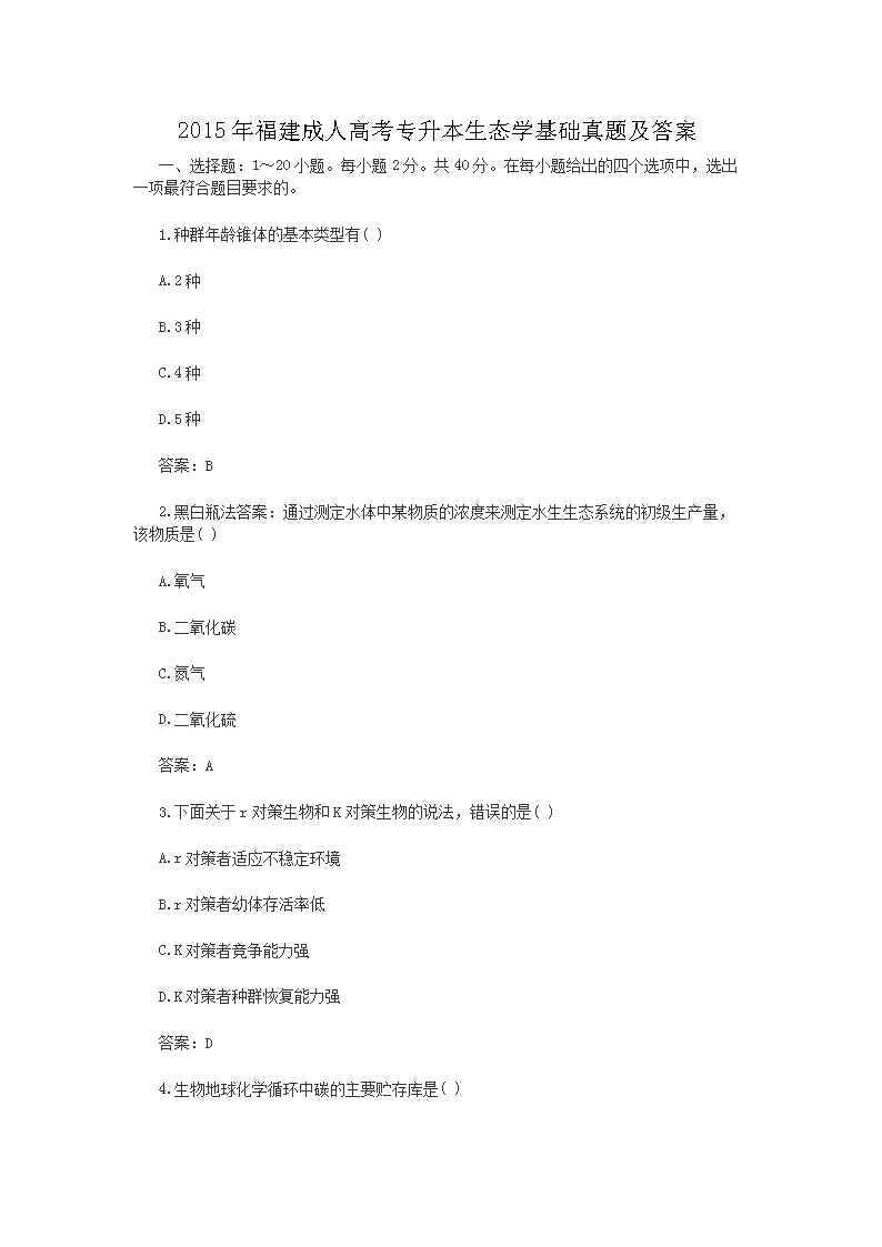 2019年北京成人高考专升本生态学基