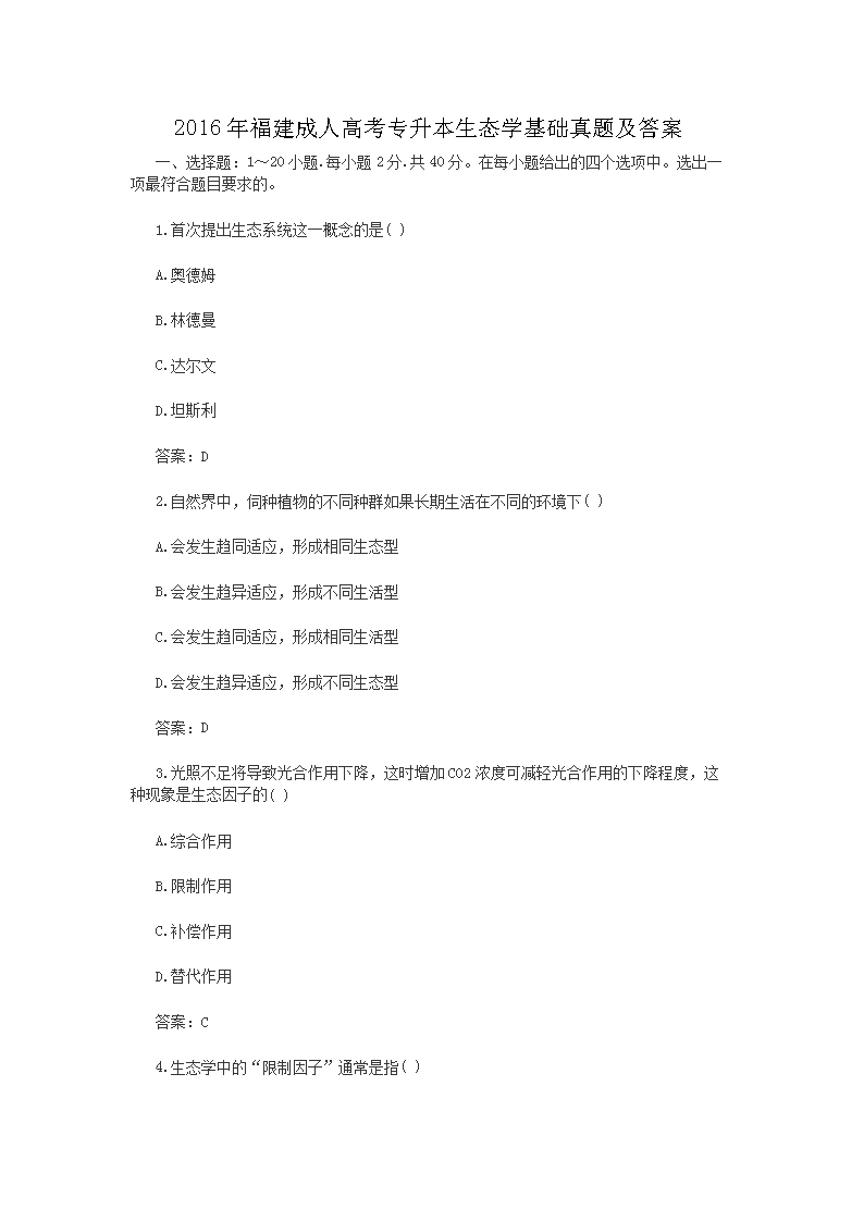2015年安徽成人高考专升本生态学基