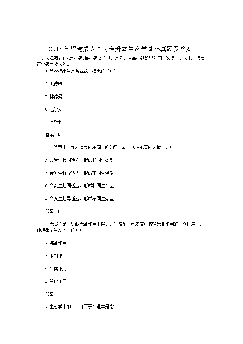 2016年安徽成人高考专升本生态学基