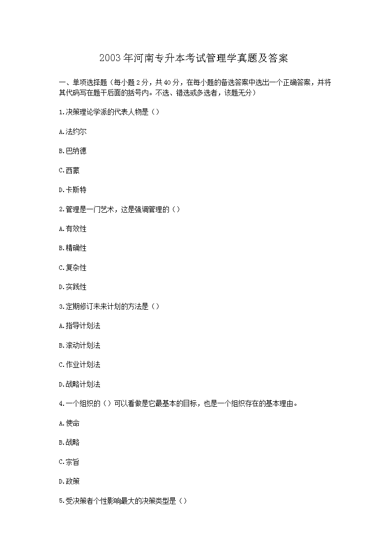 2007年河南专升本考试管理学真题及