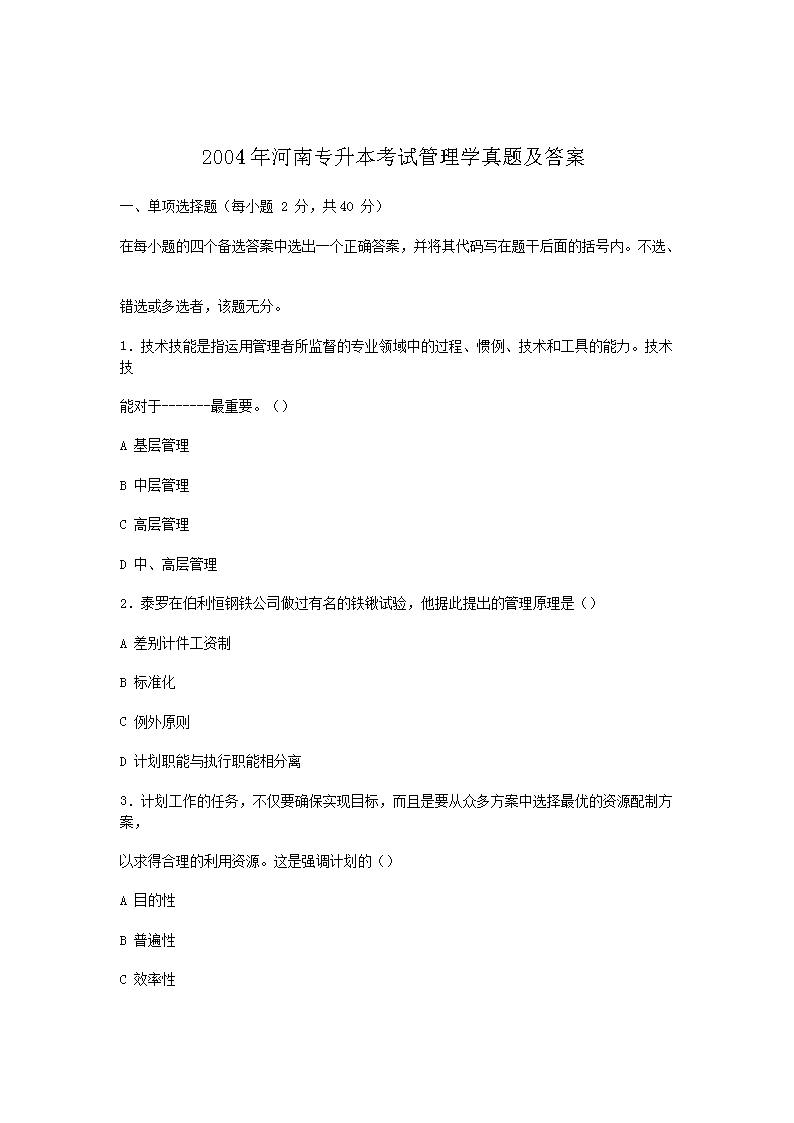 2008年河南专升本考试管理学真题及