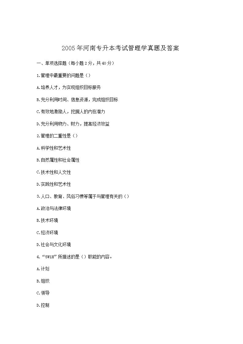 2009年河南专升本考试管理学真题及