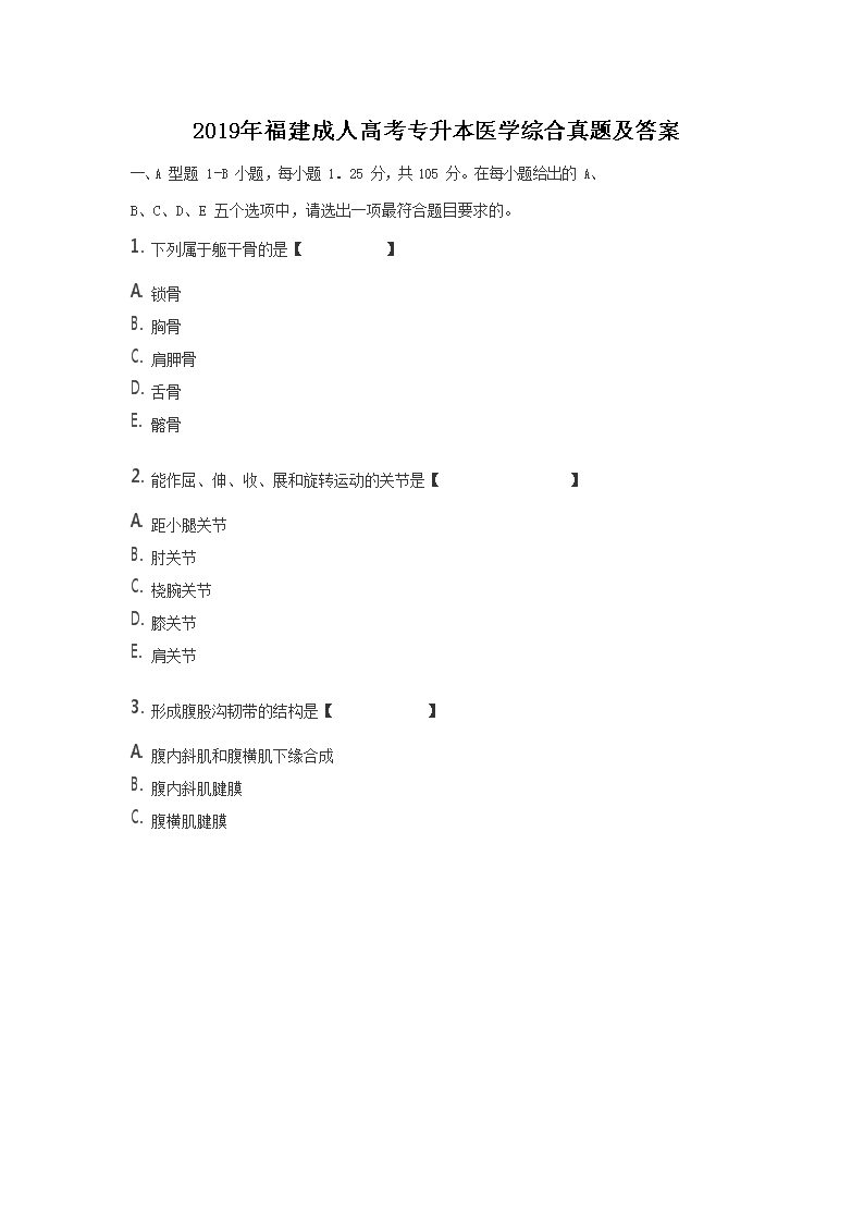 2018年安徽成人高考专升本医学综合