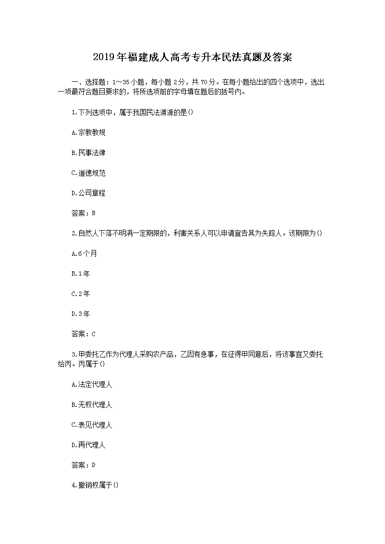 2018年安徽成人高考专升本民法真题