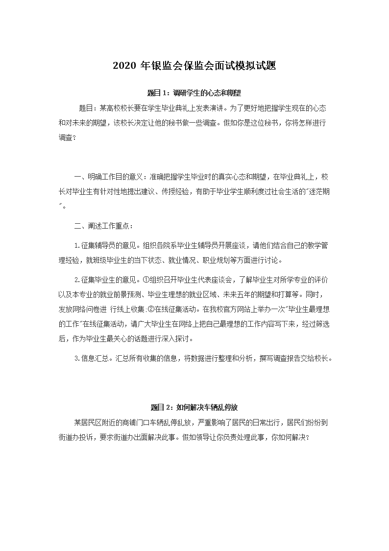 2020年银监会保监会面试模拟试题(