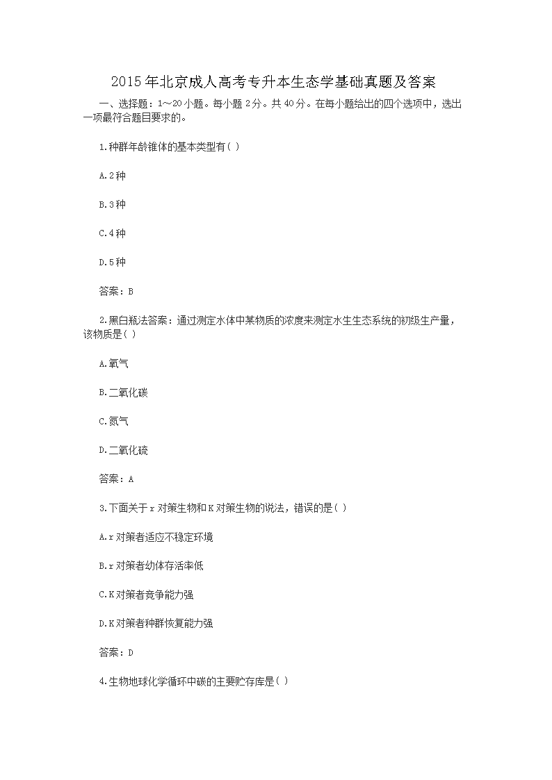 2019年安徽成人高考专升本生态学基
