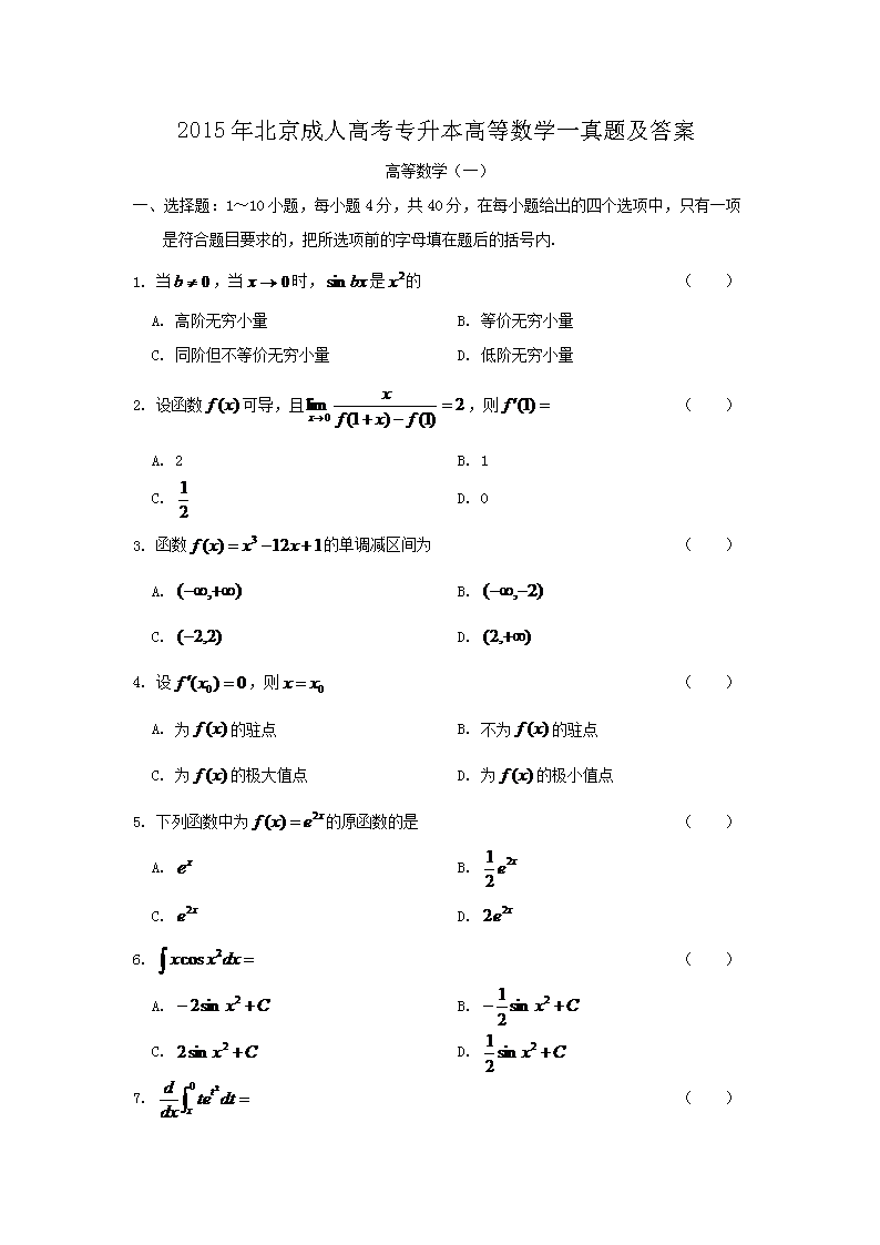 2019年福建成人高考专升本高等数学