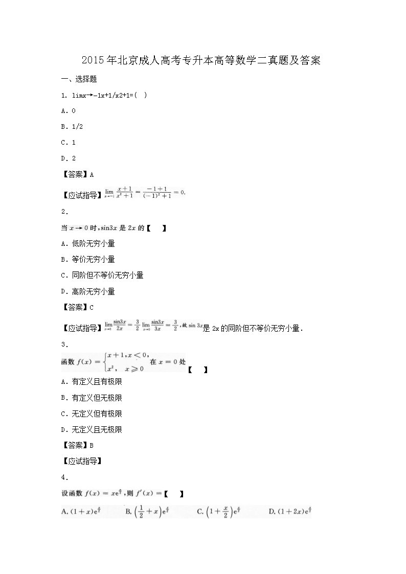 2015年北京成人高考专升本高等数学
