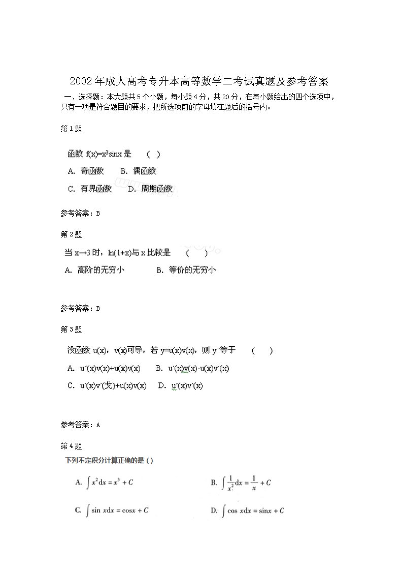 2002年成人高考专升本高等数学二考