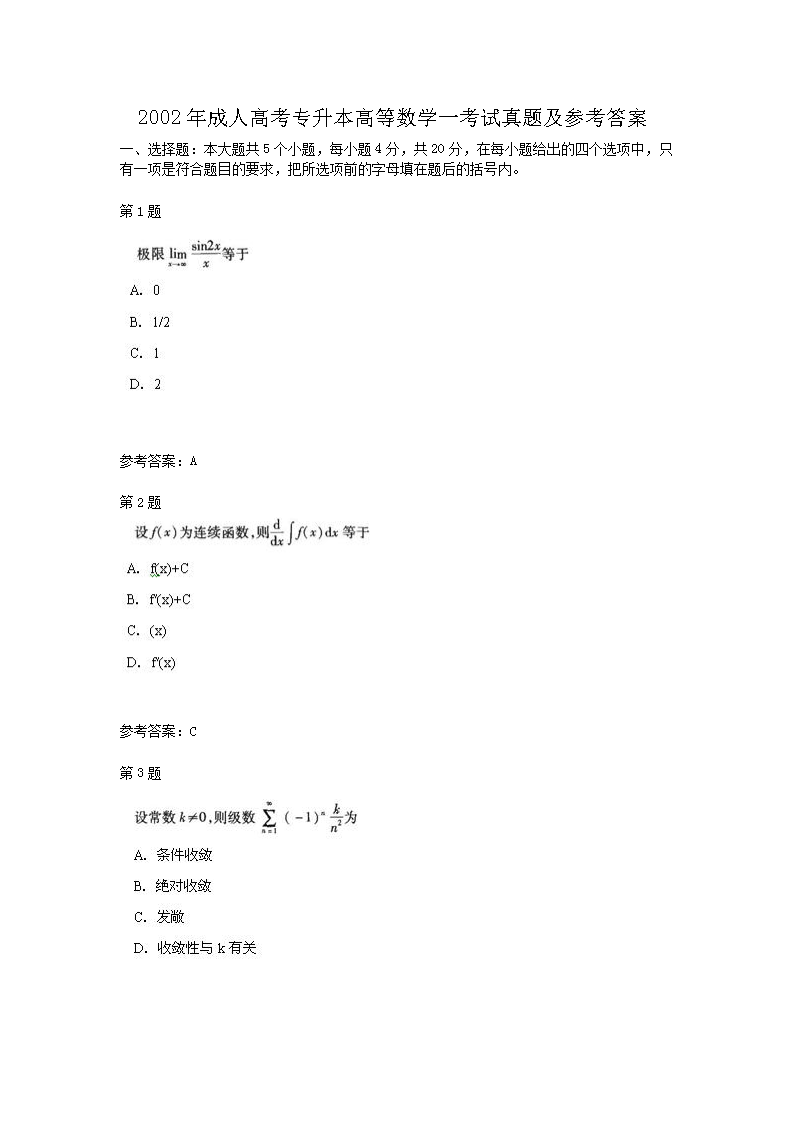 2002年成人高考专升本高等数学一考