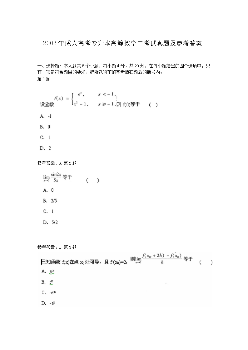 2003年成人高考专升本高等数学二考