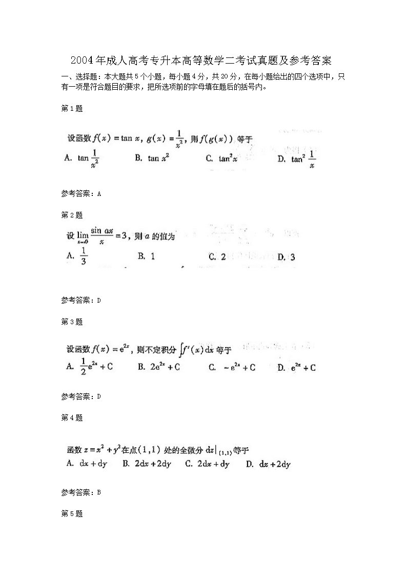 2004年成人高考专升本高等数学二考