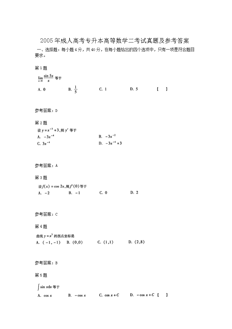 2005年成人高考专升本高等数学二考