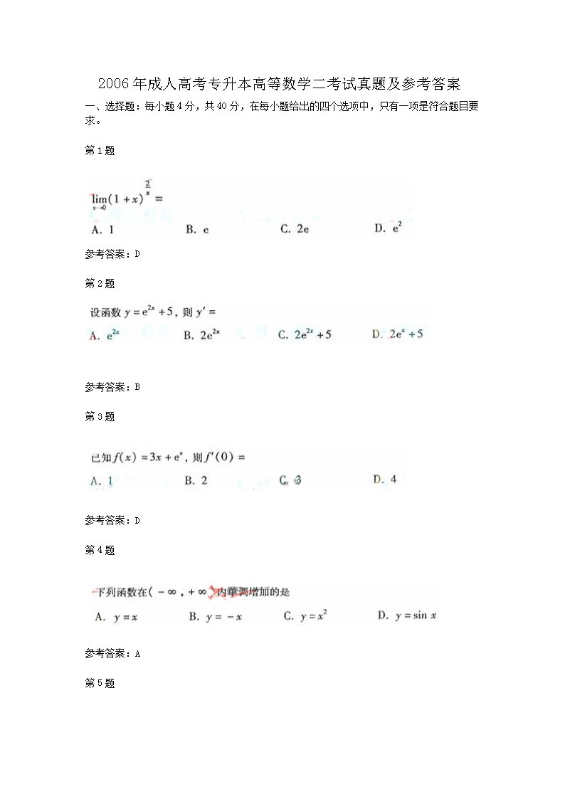 2006年成人高考专升本高等数学二考