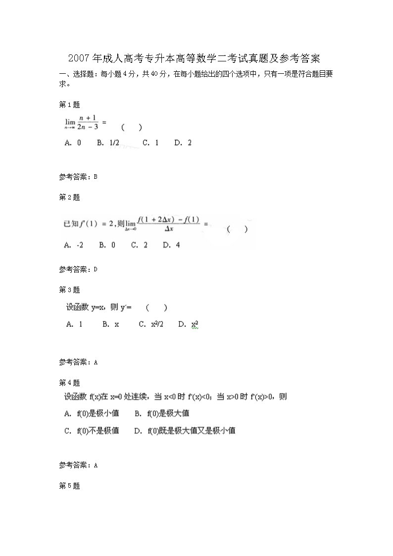 2007年成人高考专升本高等数学二考