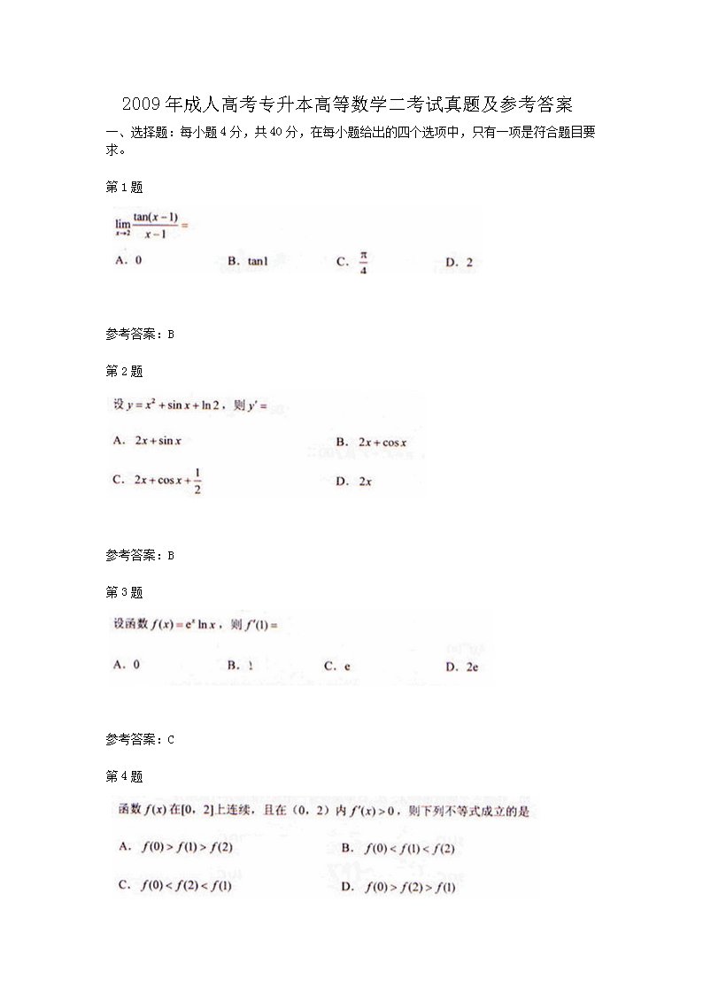 2009年成人高考专升本高等数学二考