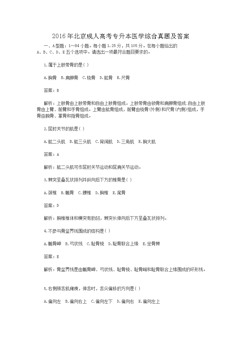 2020年西藏成人高考专升本医学综合