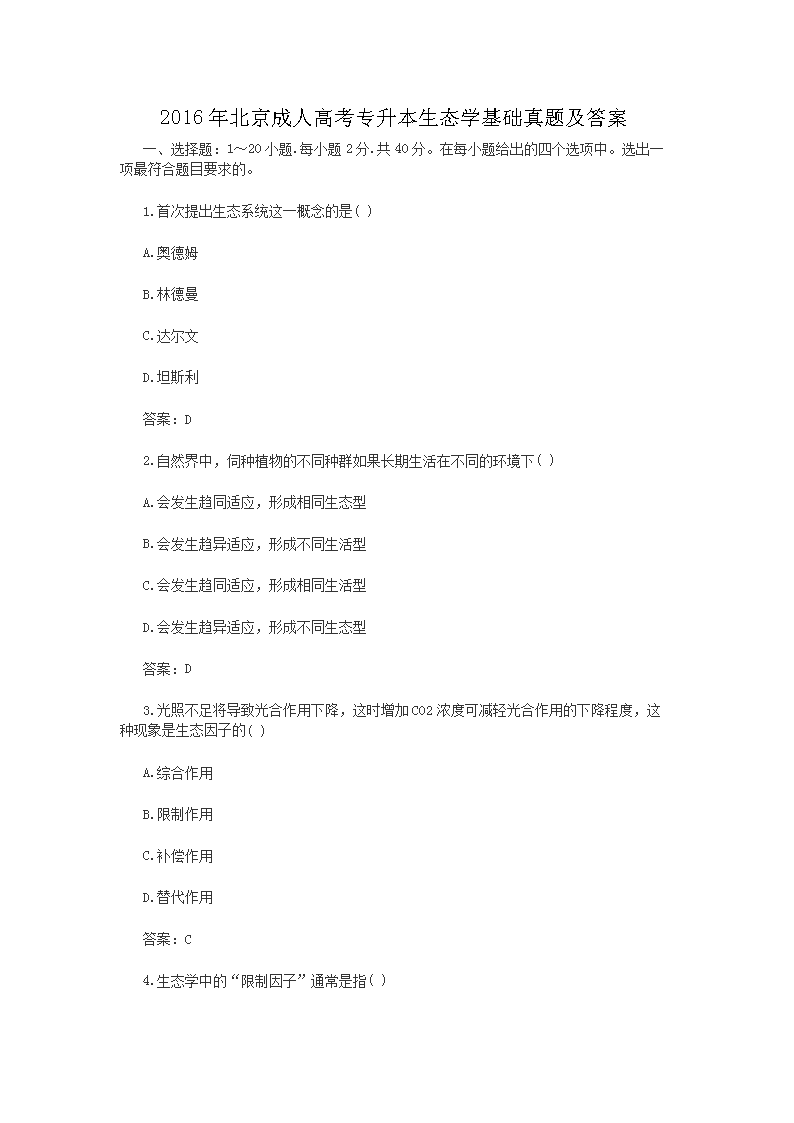 2020年西藏成人高考专升本生态学基