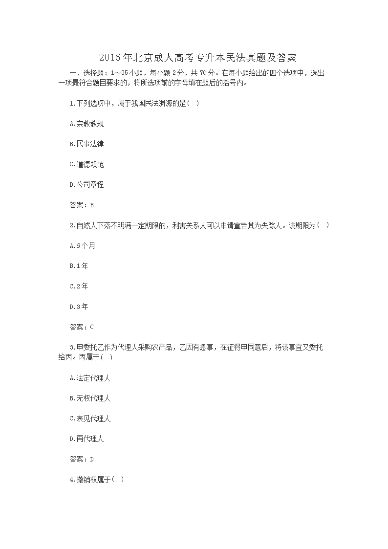 2020年西藏成人高考专升本民法真题