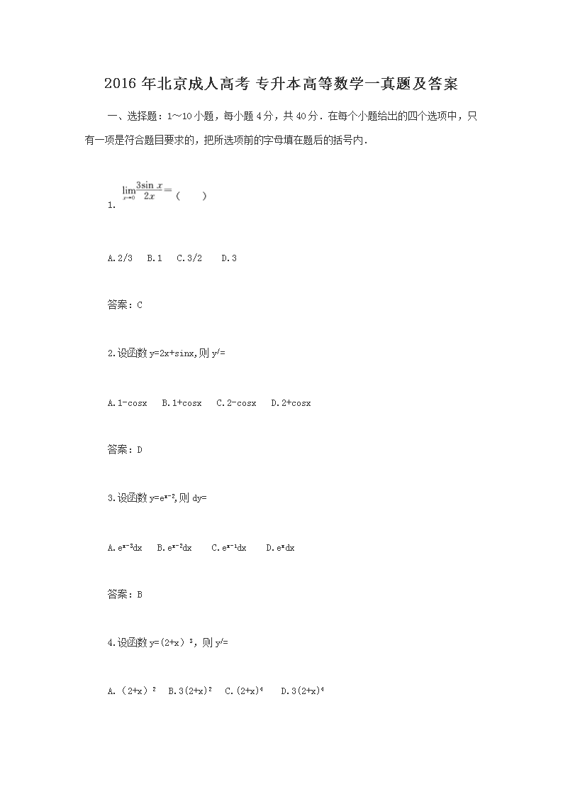2016年北京成人高考专升本高等数学
