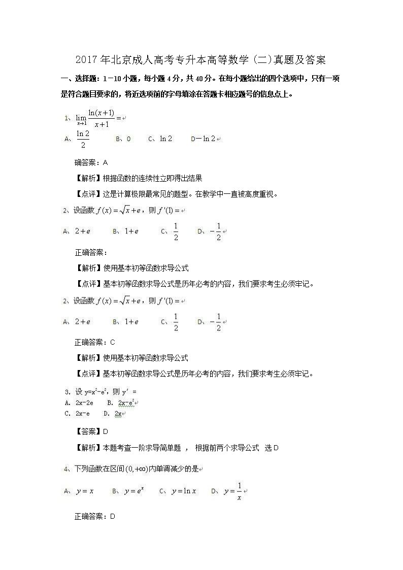2018年北京成人高考专升本高等数学