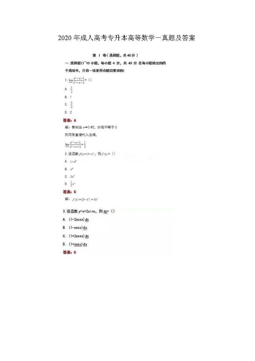 2019年北京成人高考专升本高等数学