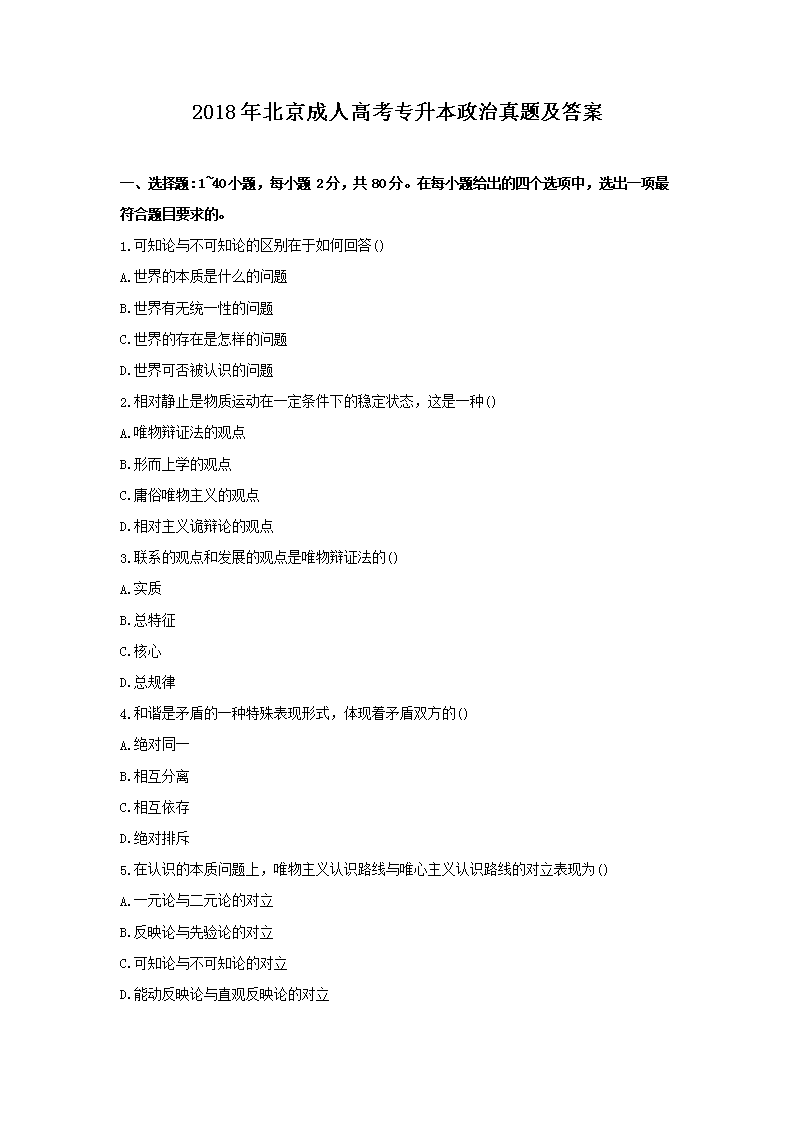 2020年北京成人高考专升本政治真题