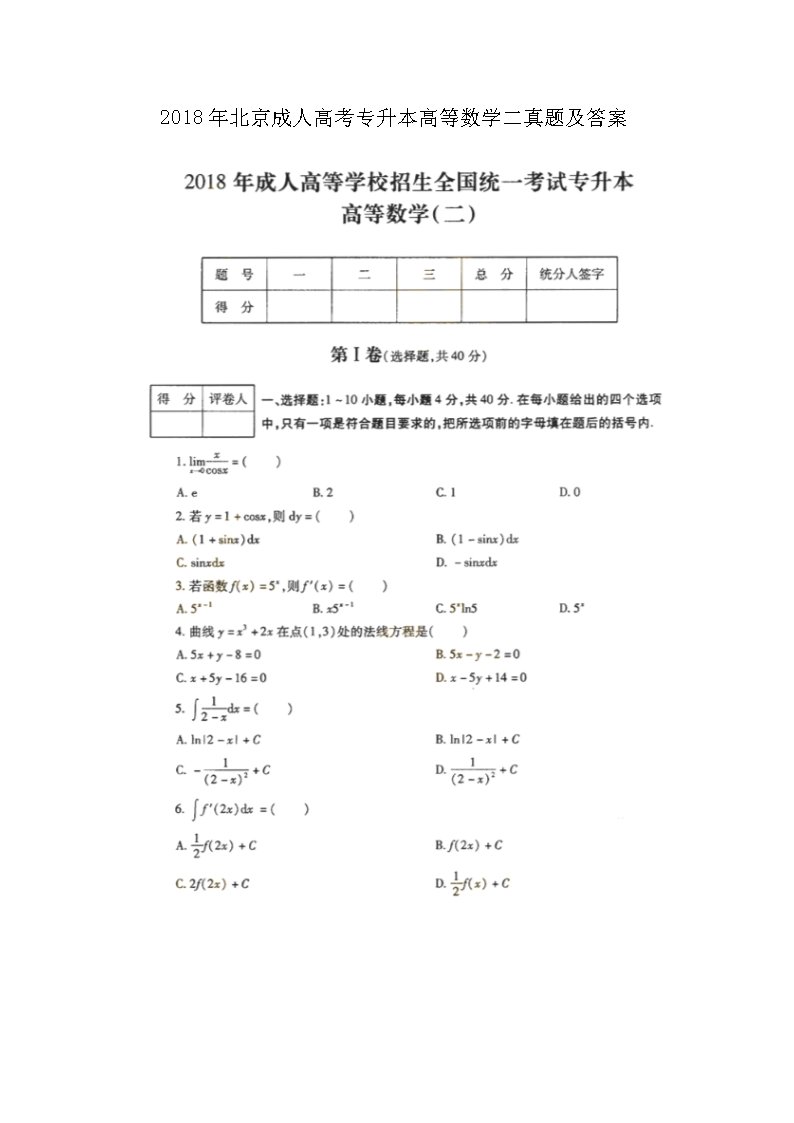2016年安徽成人高考专升本高等数学