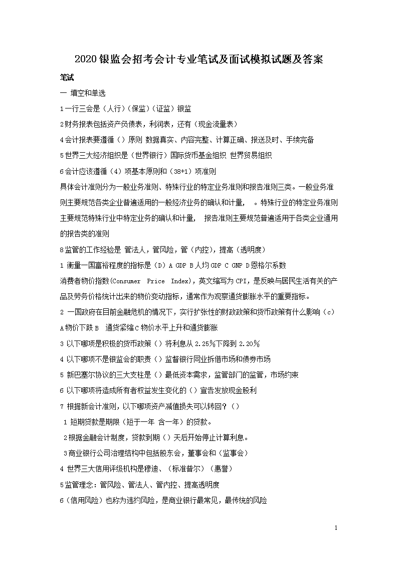 2020银监会招考会计专业笔试及面试