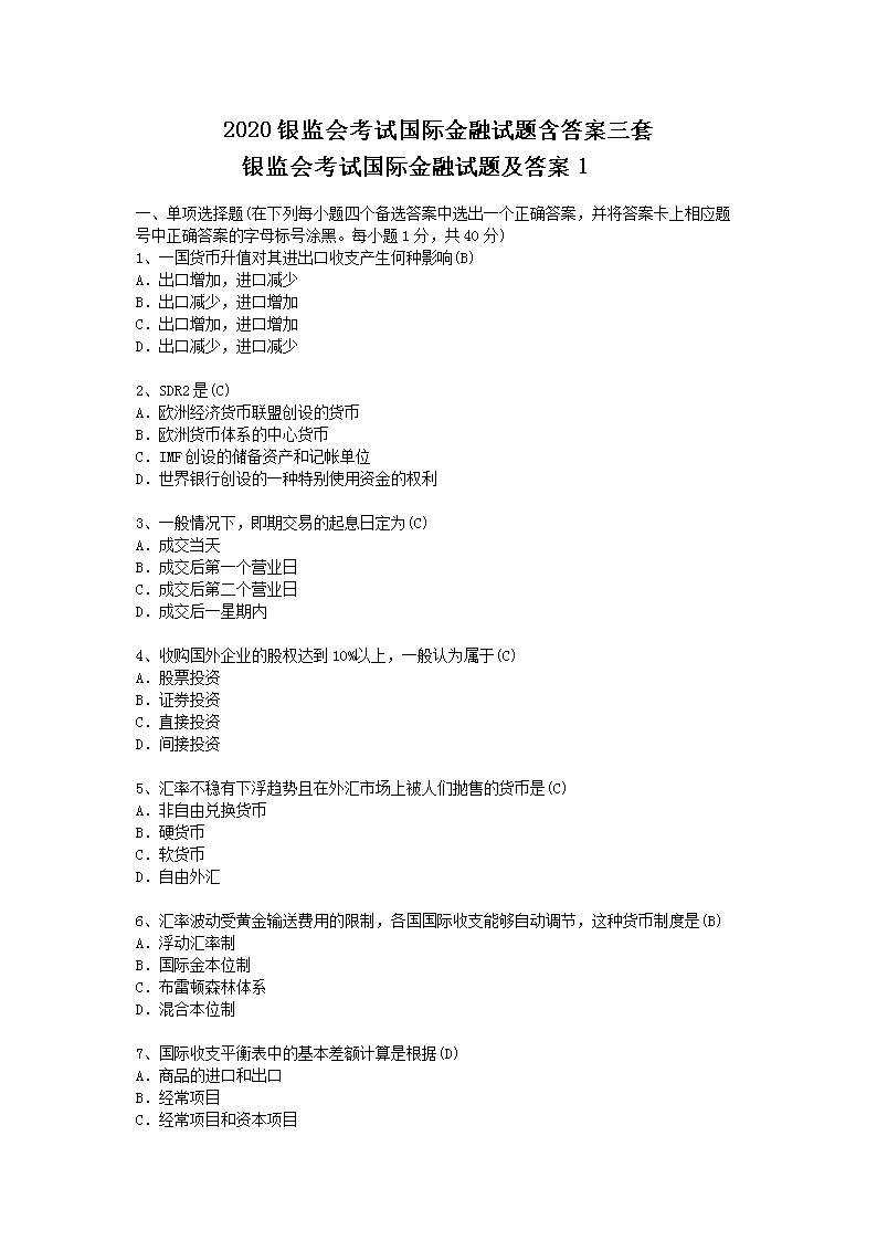 2020银监会考试国际金融试题含答案