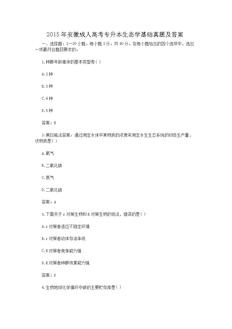 2020年福建成人高考专升本生态学基