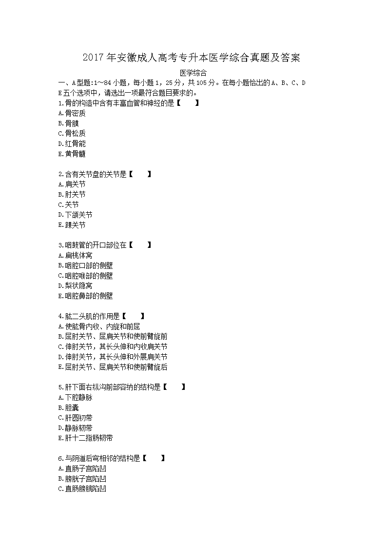 2020年广东成人高考专升本医学综合