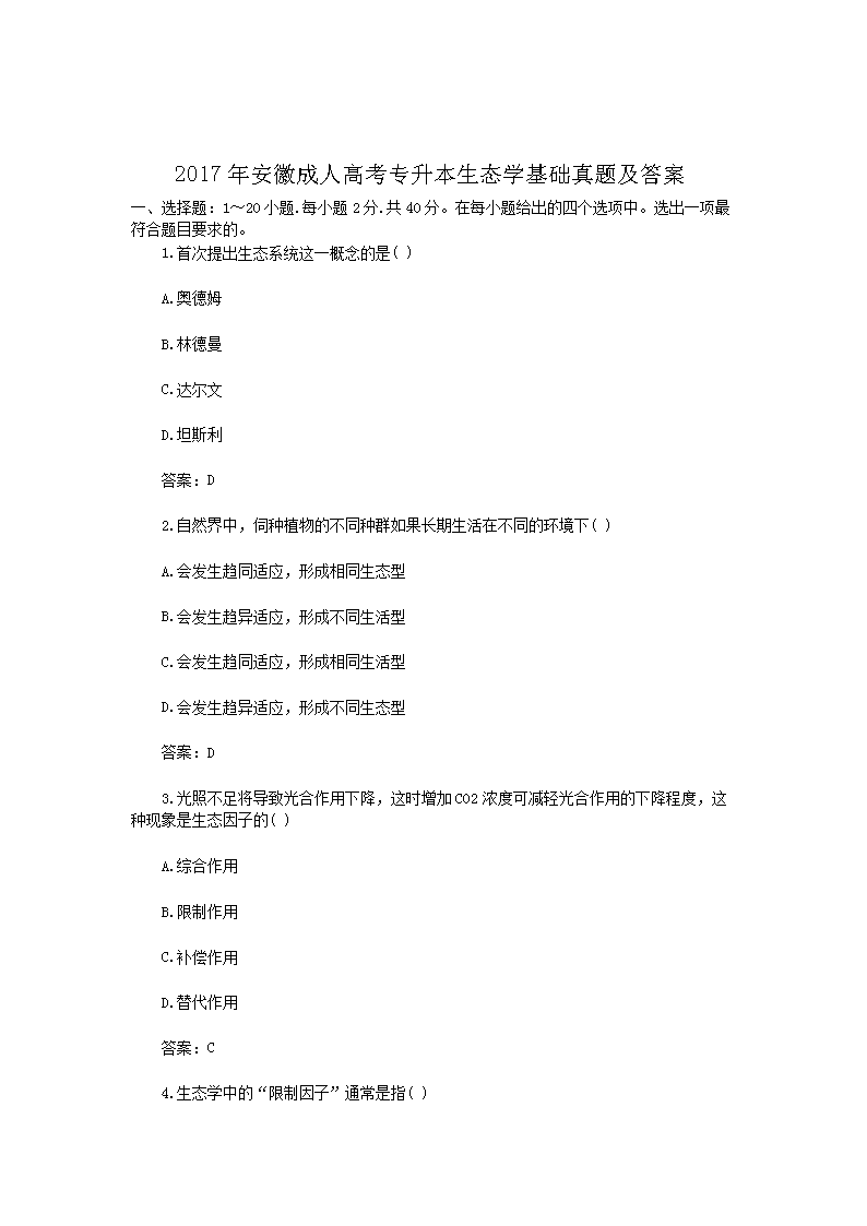 2020年广东成人高考专升本生态学基
