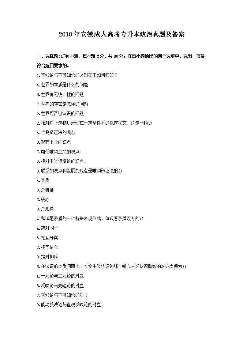 2020年贵州成人高考专升本政治真题