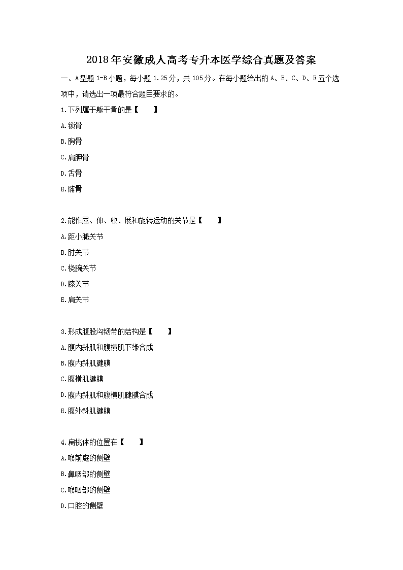 2020年贵州成人高考专升本医学综合