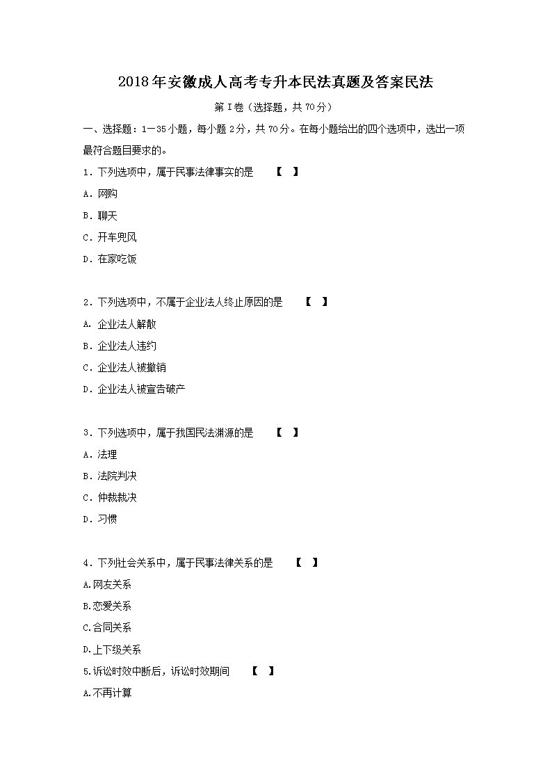 2020年贵州成人高考专升本民法真题