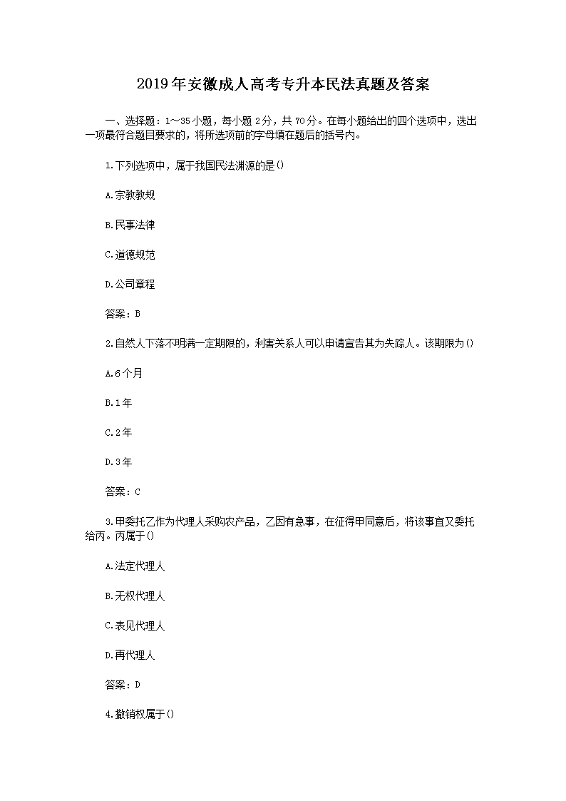 2020年海南成人高考专升本民法真题