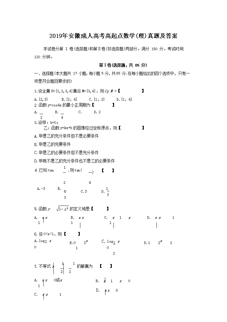 2020年甘肃成人高考高起点数学(文