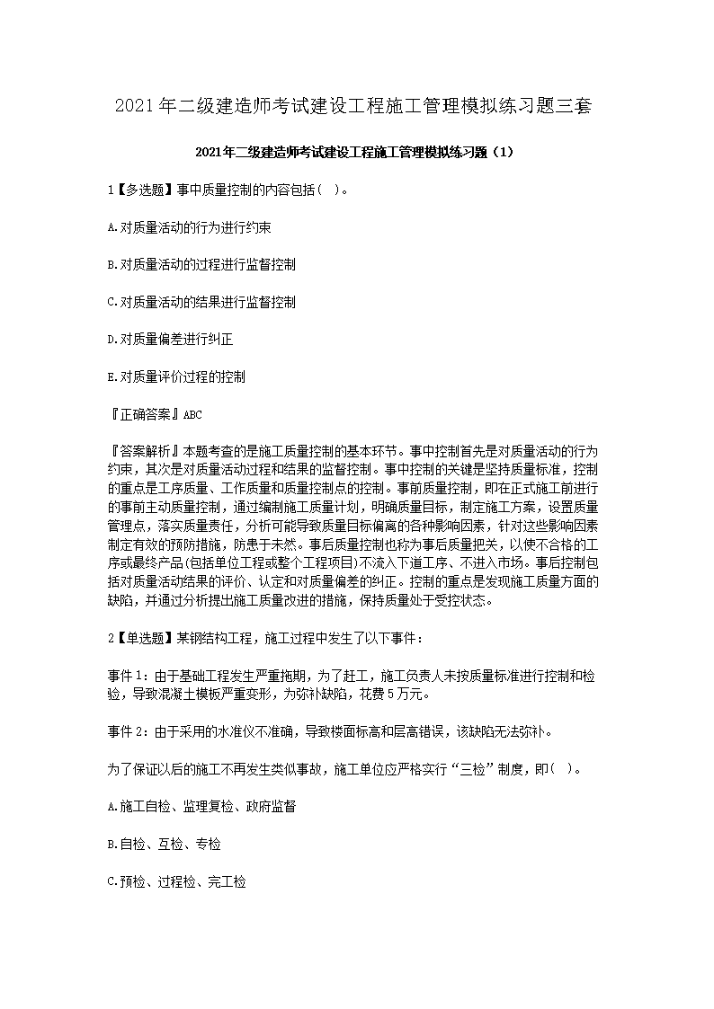 【文档名称】 2021年二级建造师考