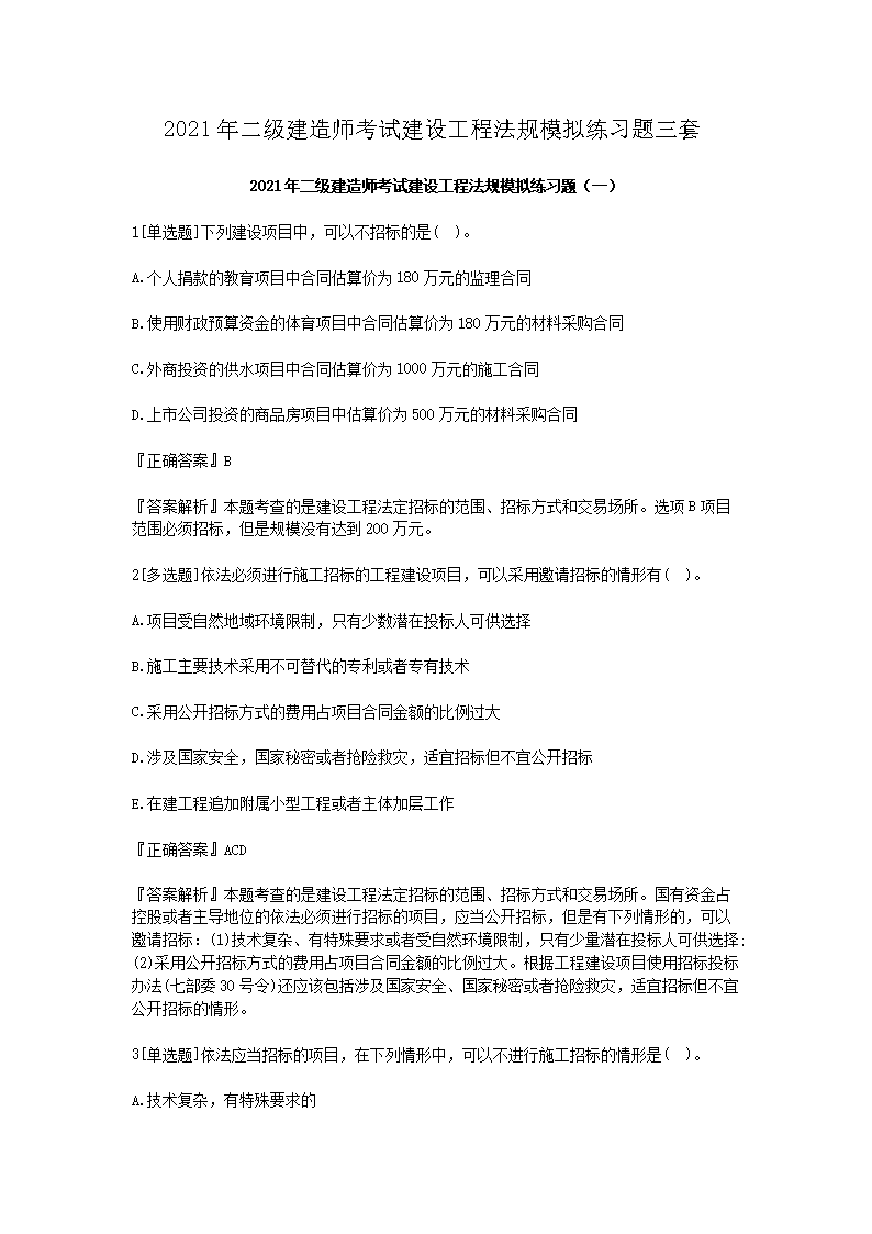 【文档名称】 2021年二级建造师考